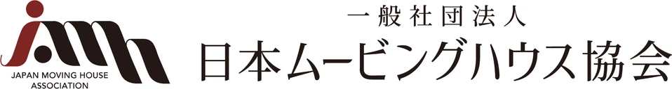 一般社団法人 日本ムービングハウス協会